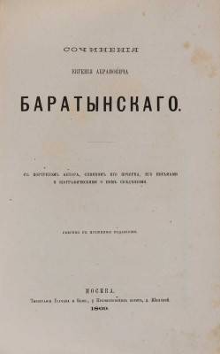 Баратынский Е.А. Сочинения Евгения Абрамовича Баратынского... М.: Типография Грачёва и комп., 1869